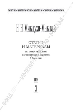 Собрание сочинений в 6 томах. Том 3. Статьи и материалы по антропологии и этнографии народов Океании