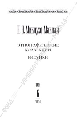 Собрание сочинений в 6 томах. Том 6. Часть 1. Этнографические коллекции. Рисунки
