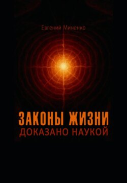 Законы жизни. Доказано наукой