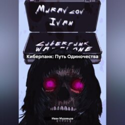 Киберпанк: Путь Одиночества