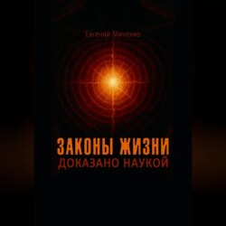 Законы жизни. Доказано наукой