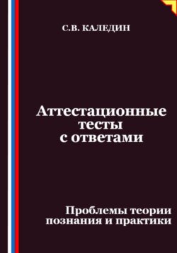 Аттестационные тесты с ответами. Проблемы теории познания и практики