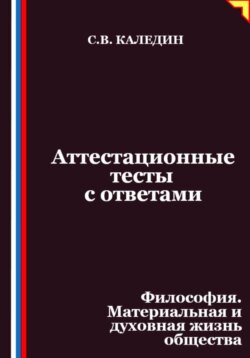 Аттестационные тесты с ответами. Философия. Материальная и духовная жизнь общества