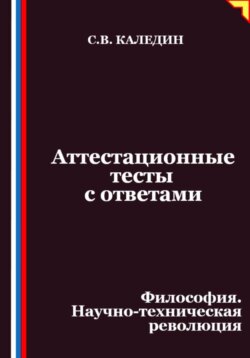 Аттестационные тесты с ответами. Философия. Научно-техническая революция