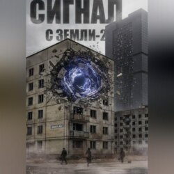 Сигнал с Земли-2. Меня кто-нибудь слышит?