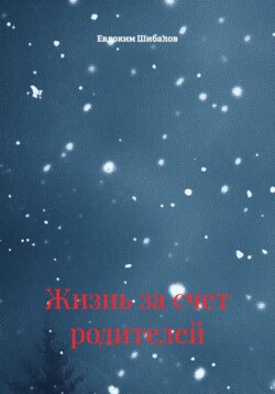 Жизнь за счет родителей