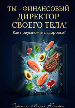 Ты &ndash; финансовый директор своего тела! Как приумножить здоровье?