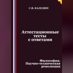 Аттестационные тесты с ответами. Философия. Научно-техническая революция