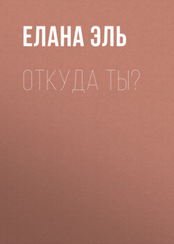 Откуда ты?