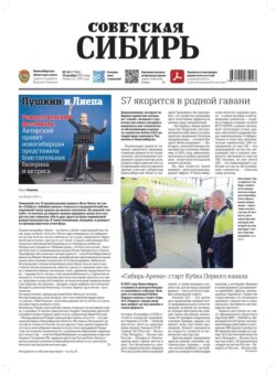 Газета &laquo;Советская Сибирь&raquo; №49 (27986) от 10.12.2025