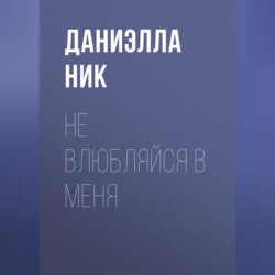 Не влюбляйся в меня