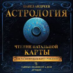 Астрология. Чтение натальной карты