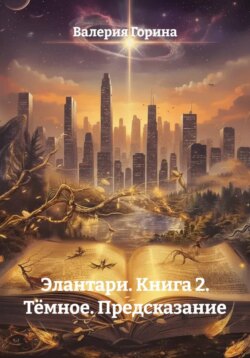 Элантари. Книга 2. Тёмное. Предсказание