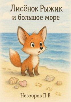 Лисенок Рыжик и большое море