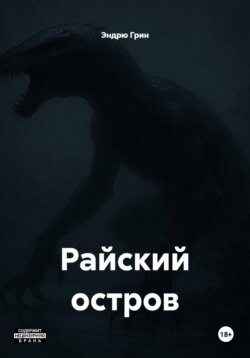 Райский остров