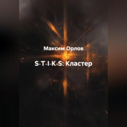 S‑T‑I‑K‑S:Кластер