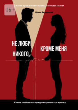 Не&nbsp;люби никого, кроме&nbsp;меня. Книга о&nbsp;ревности №1: правда, о&nbsp;которой молчат