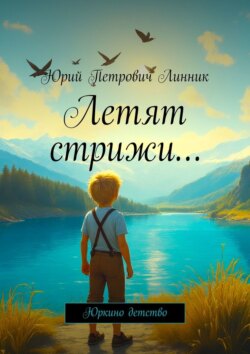 Летят стрижи&hellip; Юркино детство