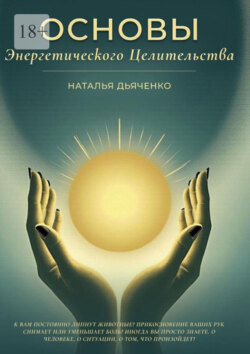 Основы энергетического целительства. Практическое руководство по&nbsp;работе с&nbsp;энергией