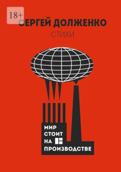 Мир стоит на&nbsp;производстве. Стихотворения
