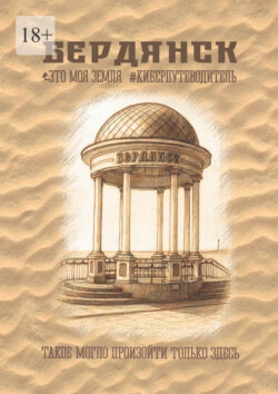 Бердянск. Это моя земля. Киберпутеводитель