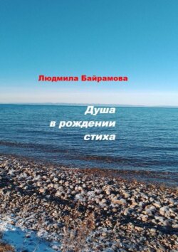 Душа в&nbsp;рождении стиха