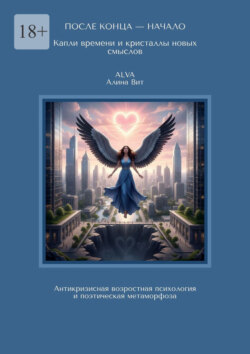 После конца&nbsp;&ndash; начало: капли времени и&nbsp;кристаллы новых смыслов. Антикризисная возрастная психология и&nbsp;поэтическая метаморфоза