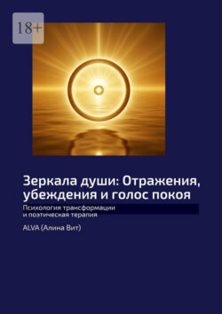 Зеркала души: Отражения, убеждения и&nbsp;голос покоя. Психология трансформации и&nbsp;поэтическая терапия