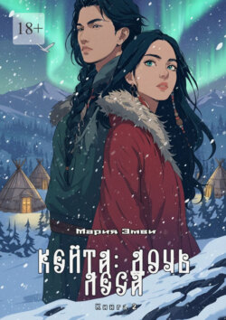 Кейта: Дочь&nbsp;Леса. Книга&nbsp;2