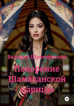 Покорение Шамаханской царицы