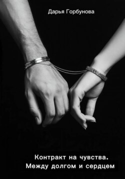 Контракт на чувства. Между долгом и сердцем