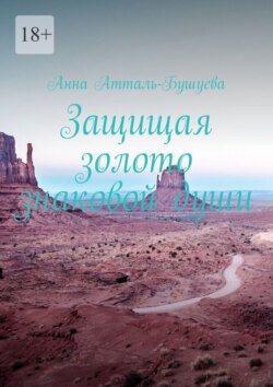 Защищая золото знаковой&nbsp;души