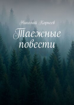 Таежные повести