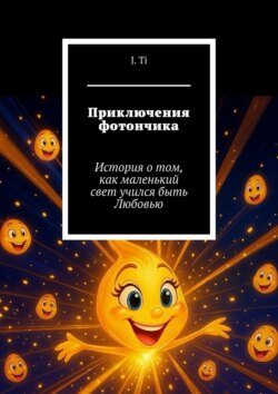 Приключения фотончика. История о&nbsp;том, как маленький свет учился быть Любовью