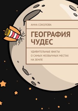 География чудес. Удивительные факты о&nbsp;самых необычных местах на&nbsp;Земле