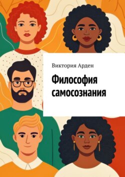 Философия самосознания. Кто мы есть на&nbsp;самом деле?