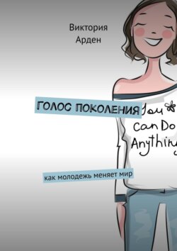 Голос поколения. Как молодежь меняет&nbsp;мир