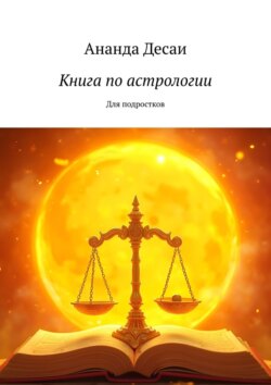 Книга по&nbsp;астрологии. Для подростков