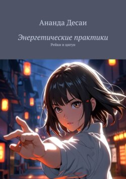 Энергетические практики. Рейки и&nbsp;цигун
