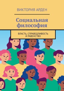 Социальная философия. Власть, справедливость и&nbsp;равенство