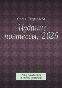 Издание поэтессы,&nbsp;2025. Что скрывается за&nbsp;твоей улыбкой?