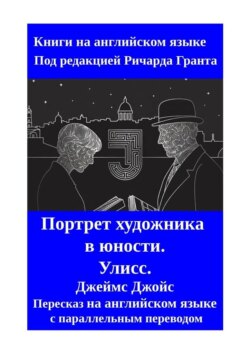 Портрет художника в&nbsp;юности. Улисс. Пересказ на&nbsp;английском языке с&nbsp;параллельным переводом