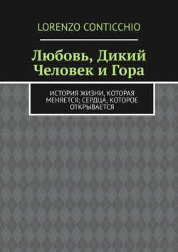 Любовь, Дикий Человек и&nbsp;Гора. История жизни, которая меняется; сердца, которое открывается