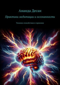 Практики медитации и&nbsp;осознанности. Техники спокойствия и&nbsp;гармонии