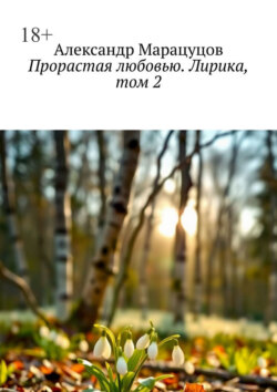 Прорастая любовью. Лирика, том&nbsp;2