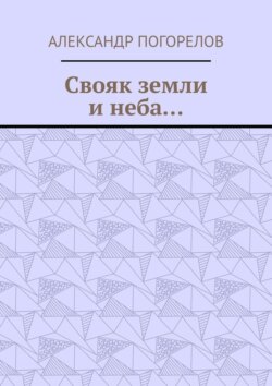 Свояк земли и&nbsp;неба&hellip; Баллады