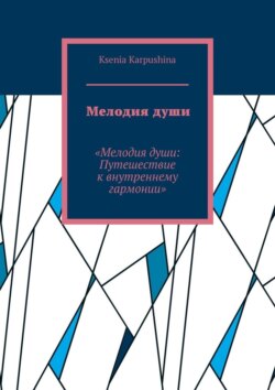 Мелодия&nbsp;души. Мелодия души: Путешествие к&nbsp;внутренней гармонии