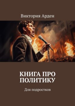 Книга&nbsp;про политику. Для подростков