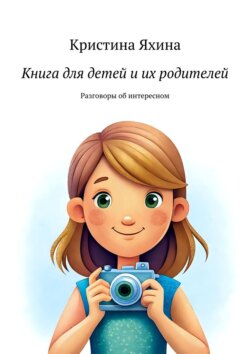 Книга для детей и&nbsp;их родителей. Разговоры об&nbsp;интересном