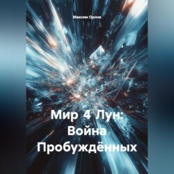 Мир 4 Лун: Война Пробуждённых&raquo;.